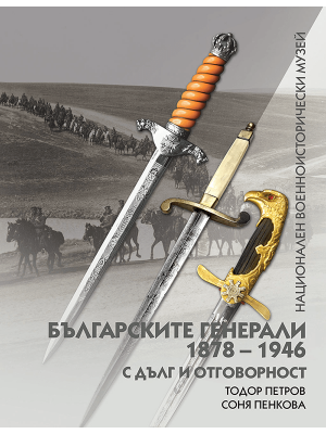 Bulgarian Generals 1878–1946: With Duty and Responsibility